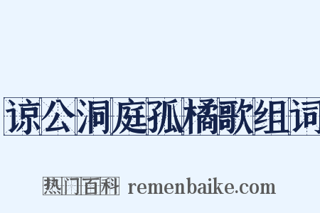 谅公洞庭孤橘歌组词是什么意思的图片